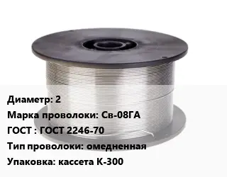 Проволока сварочная 2 Сталь: Св-08ГА ГОСТ: ГОСТ 2246-70 омедненная кассета К-300